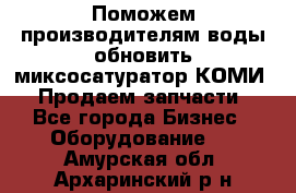 Поможем производителям воды обновить миксосатуратор КОМИ 80! Продаем запчасти.  - Все города Бизнес » Оборудование   . Амурская обл.,Архаринский р-н